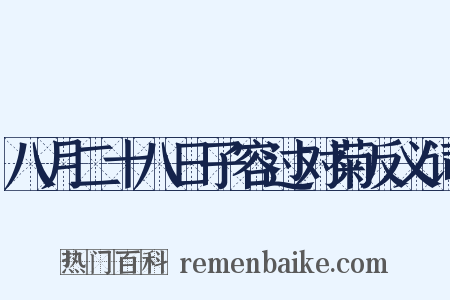 八月二十八日子容过对菊反义词是什么意思的图片